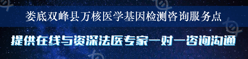 娄底双峰县万核医学基因检测咨询服务点